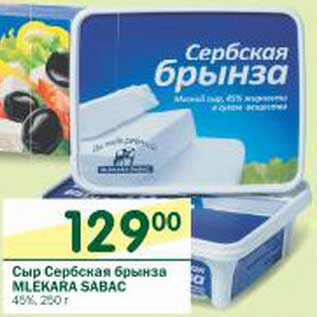Акция - Сыр Сербская брынза Mlekara Sabac 45%