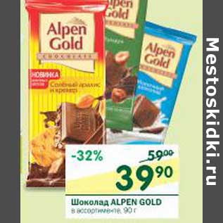 Акция - Шоколад Alpen Gold