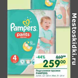 Акция - Подгузники-трусики Pampers