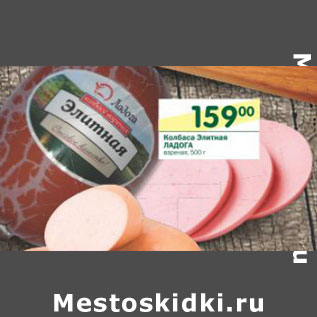 Акция - Колбаса Элитная Ладога