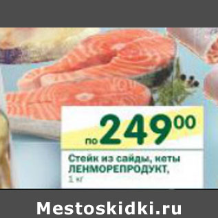 Акция - Стейк из сайды, кеты Ленморепродукт