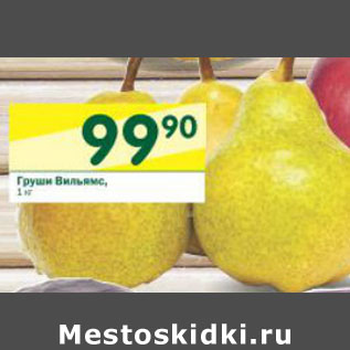 Акция - Груши Вильямс