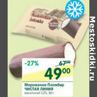 Акция - Мороженое Пломбир Чистая Линия 12%