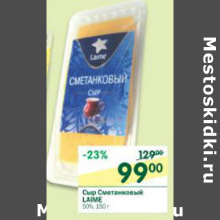 Акция - Сыр Сметанковый Laime 50%