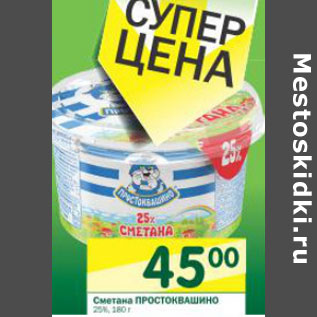 Акция - Сметана Простоквашино 25%