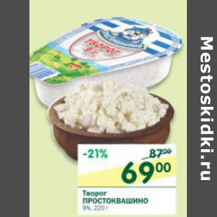 Акция - Творог Простоквашино 9%