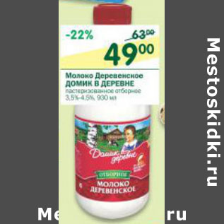 Акция - Молоко Деревенское Домик в деревне 3,5-4,5%