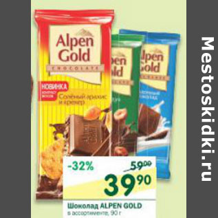 Акция - Шоколад Alpen Gold