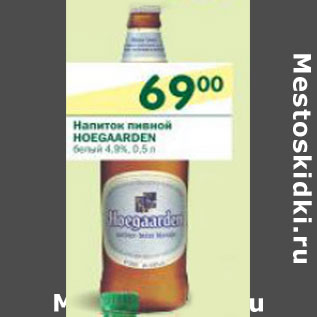 Акция - Напиток пивной Hoegaarden белый 4,9%