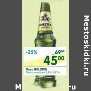 Акция - Пиво Holsten Premium светлое 4,8%