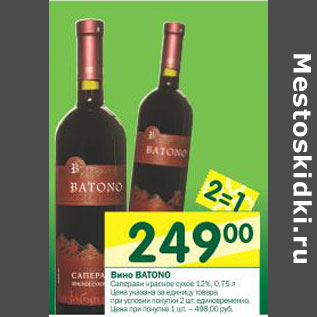 Акция - Вино Batono Саперави красное сухое 12%