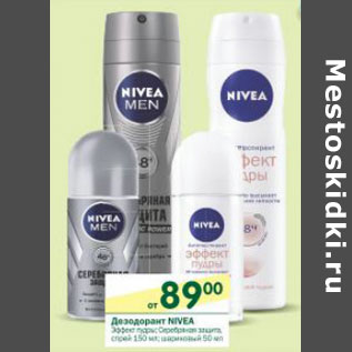 Акция - Дезодорант Nivea