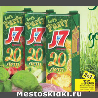 Акция - Соки и нектары J7