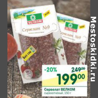 Акция - Сервелат Велком