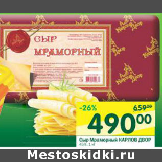 Акция - Сыр Мраморный Карлов Двор 45%
