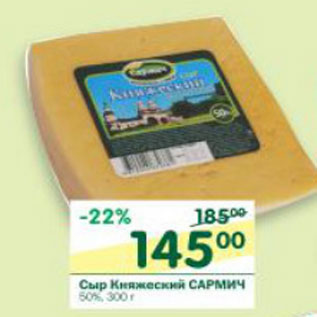 Акция - Сыр Княжеский Сармич 50%