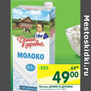 Акция - Молоко Домик в деревне 0,5%