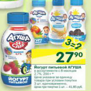 Акция - Йогурт питьевой Агуша