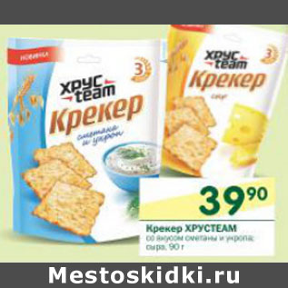 Акция - Крекер Хрустеам