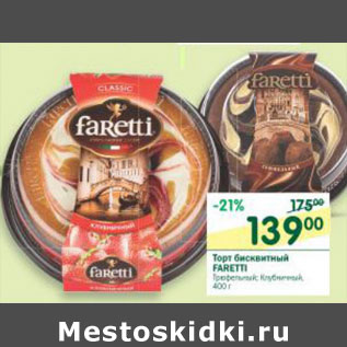 Акция - Торт бисквитный Faretti