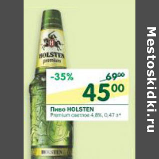 Акция - Пиво Holsten Premium светлое 4,8%