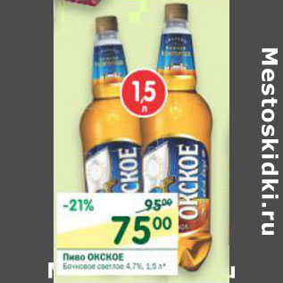 Акция - пиво Окское