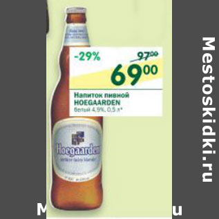 Акция - Напиток пивной Hoegaarden белый 4,9%
