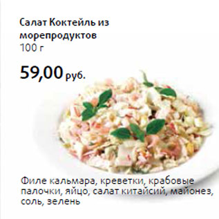 Акция - Салат Коктейль из морепродуктов