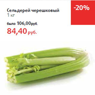 Акция - Сельдерей черешковый