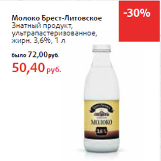 Акция - Молоко Брест-Литовское Знатный продукт,