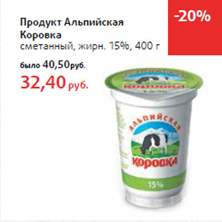 Акция - Продукт Альпийская Коровка сметанный, жирн. 15%,