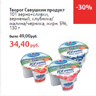 Акция - Творог Савушкин продукт