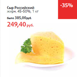 Акция - Сыр Российский жирн. 45-50%,