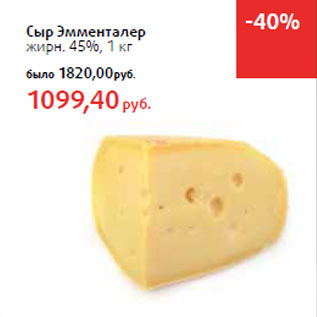 Акция - Сыр Эмменталер -30% жирн. 45%,