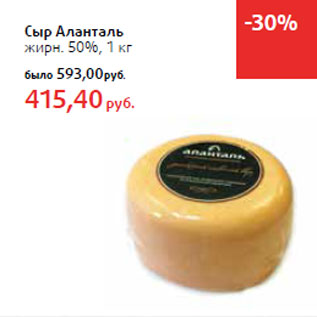 Акция - Сыр Аланталь жирн. 50%,