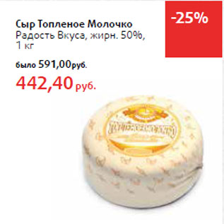 Акция - Сыр Топленое Молочко Радость Вкуса, жирн. 50%,