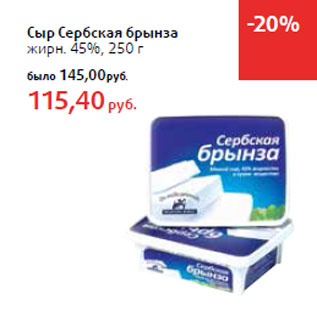 Акция - Сыр Сербская брынза жирн. 45%,