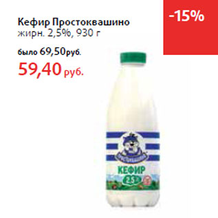 Акция - Кефир Простоквашино жирн. 2,5%,