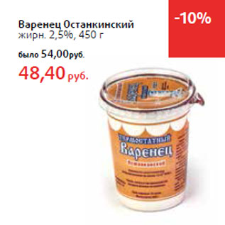 Акция - Варенец Останкинский жирн. 2,5%,