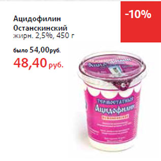 Акция - Ацидофилин Останскинский жирн. 2,5%,
