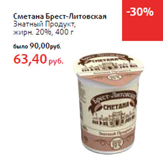 Акция - Сметана Брест-Литовская Знатный Продукт, жирн. 20%,