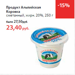 Акция - Продукт Альпийская Коровка сметанный, жирн. 20%,