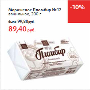 Акция - Мороженое Пломбир №12 ванильное
