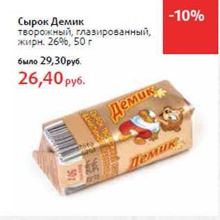 Акция - Сырок Демик творожный, глазированный, жирн. 26%,