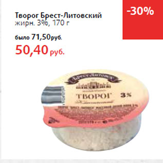 Акция - Творог Брест-Литовский жирн. 3%,