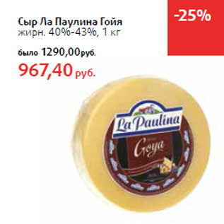 Акция - Сыр Ла Паулина Гойя жирн. 40%-43%,