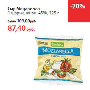 Акция - Сыр Моцарелла