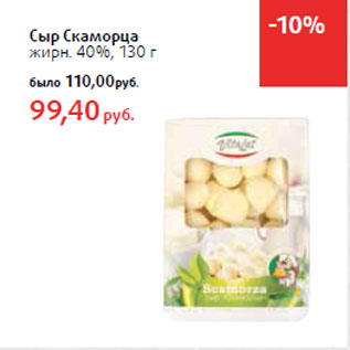 Акция - Сыр Скаморца жирн. 40%,