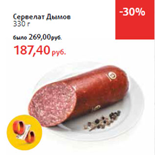 Акция - Сервелат Дымов