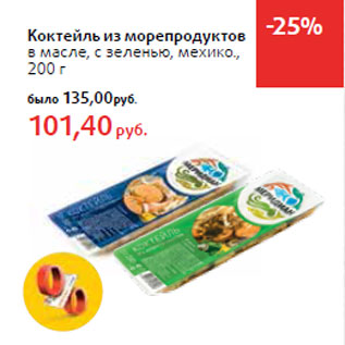 Акция - Коктейль из морепродуктов